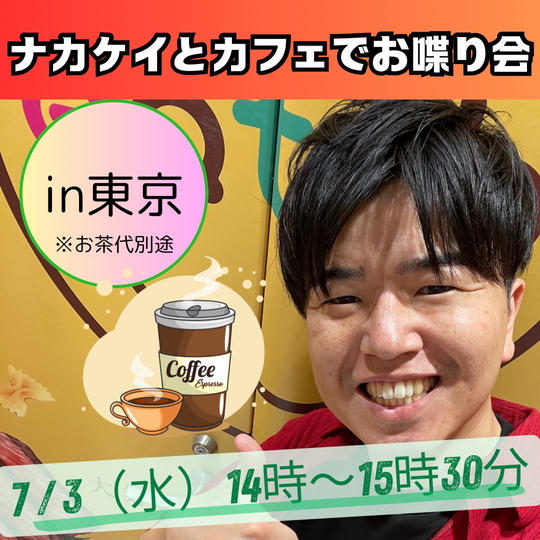 ナカケイとカフェでお喋り会　7月3日（水）in東京 