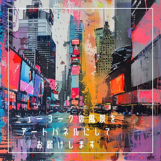 ニューヨークの風景をアートパネルにしてお届けします