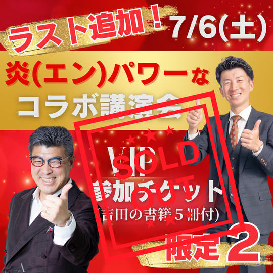 【ラスト追加】7/6炎パワーなコラボ講演会参加VIPチケット(書籍5冊付き)