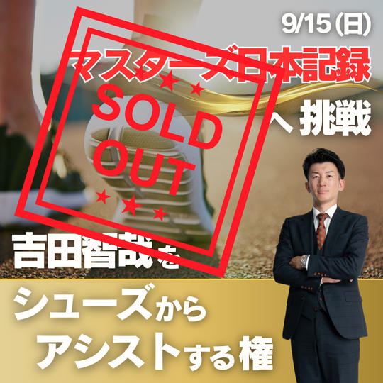 吉田智哉の本記録樹立をシューズからアシストする権
