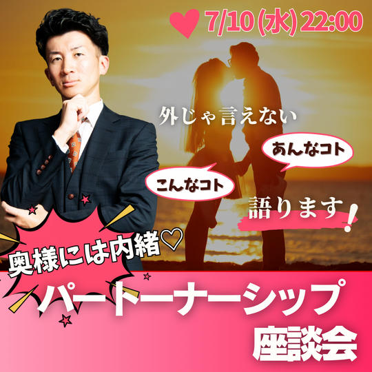7/10(水)奥様には内緒！パートナーシップ座談会