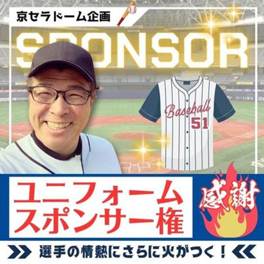 京セラドームユニフォームスポンサー権