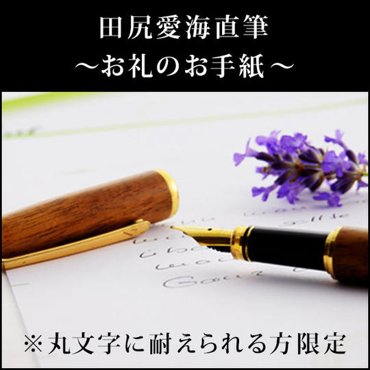 田尻愛海直筆～お礼のお手紙～ ※丸文字に耐えられる方限定