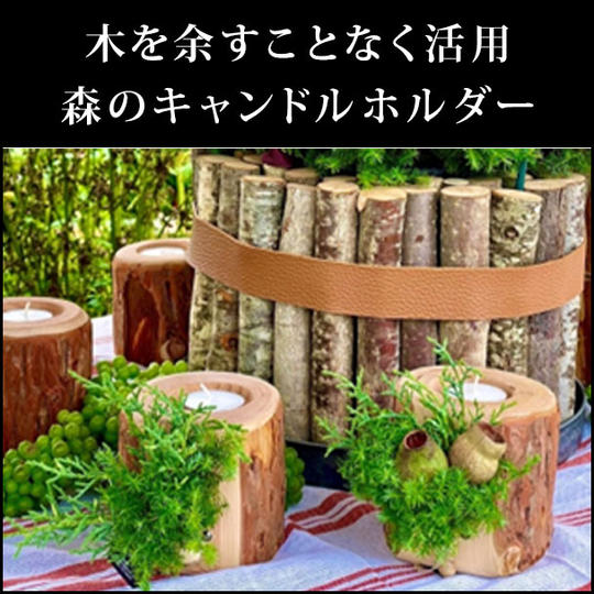 木を余すことなく活用 森のキャンドルホルダー
