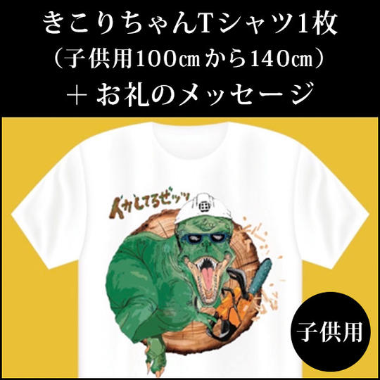 きこりちゃんTシャツ1枚（子供用100㎝から140㎝）＋お礼のメッセージ