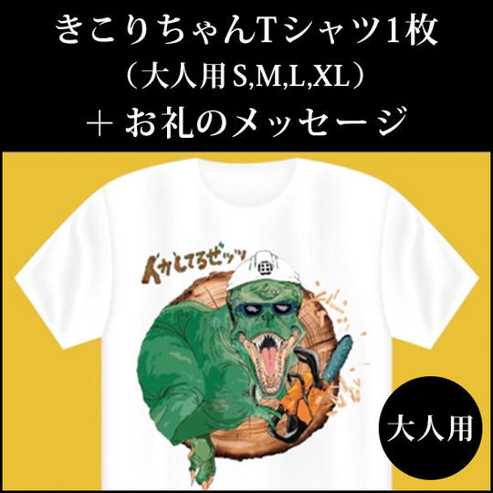 きこりちゃんTシャツ１枚（大人用S,M,L,XL）＋お礼のメッセージ