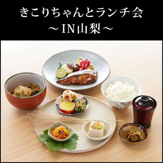 きこりちゃんとランチ会～IN山梨