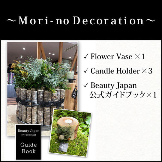 ～Ｍｏｒｉ－ｎo Ｄｅｃｏｒａｔｉｏｎ～