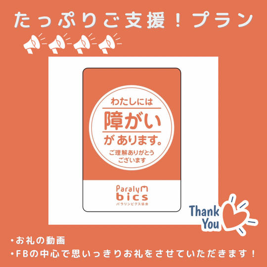 たっぷりご支援！プラン