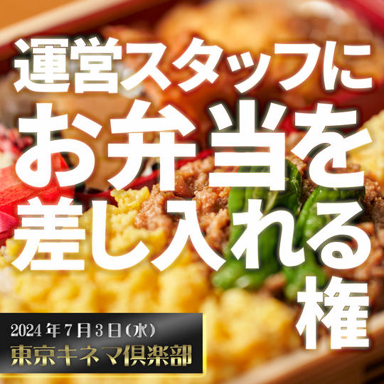 7/3 運営スタッフにお弁当を差し入れる権