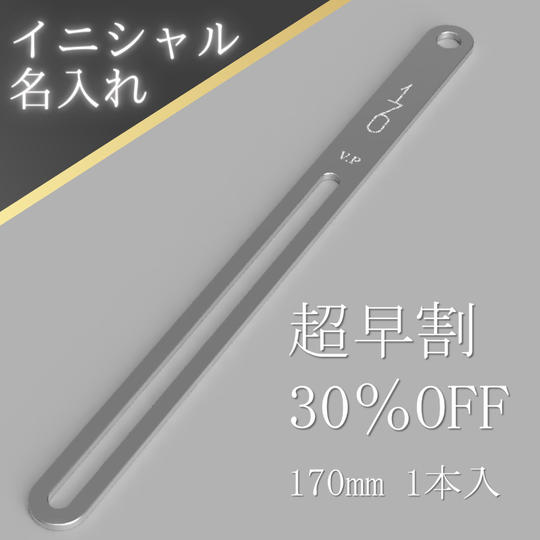 【超早割30%OFF】170mm<名入れ>