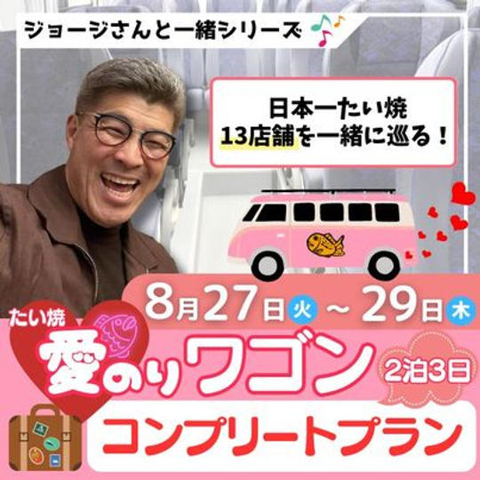 8/27〜8/29 ジョージと一緒　たい焼愛のりワゴン　コンプリート