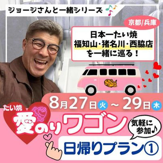 8/27　ジョージと一緒　たい焼き愛のりワゴン　一日目　福知山店、猪名川店、西脇店