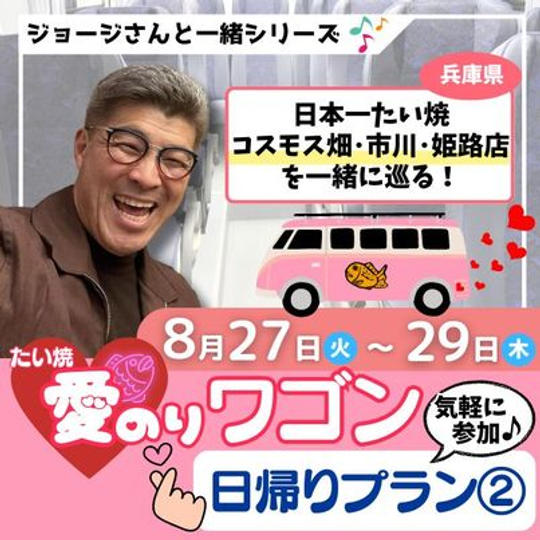 8/28　ジョージと一緒　たい焼き愛のりワゴン　二日目　コスモス畑店、市川店、姫路