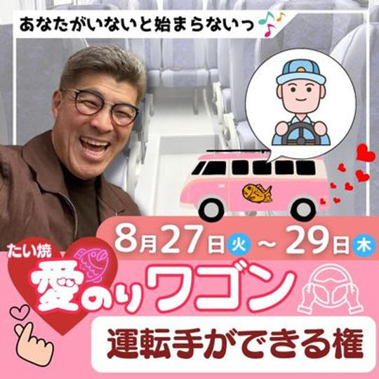8/28　ジョージと一緒　たい焼き愛のりワゴン　二日目　運転手ができる権