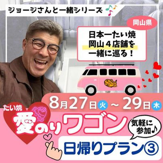 8/29　ジョージと一緒　たい焼き愛のりワゴン　三日目　運転手ができる権