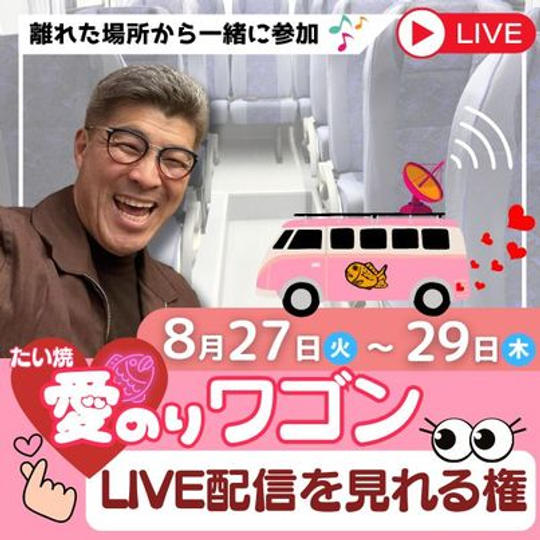 8/27〜8/29 ジョージと一緒　たい焼愛のりワゴンの様子をLIVEで見られる権