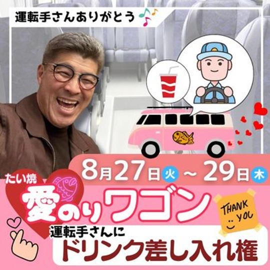 たい焼愛のりワゴンの運転手さんにドリンクを差し入れができる権