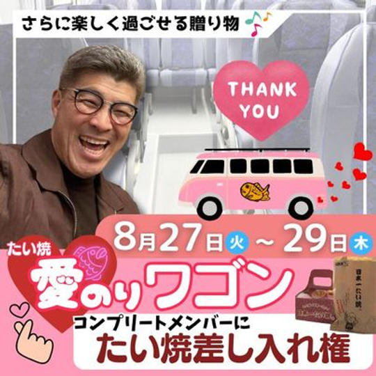 ジョージと一緒　たい焼愛のりワゴンのコンプリートメンバーにたい焼き差し入れ権