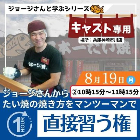 8/19市川店　【キャスト専用】ジョージさんからたい焼の焼き方を直接習う権　②10:15〜