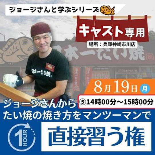 8/19市川店　【キャスト専用】ジョージさんからたい焼の焼き方を直接習う権　⑤14:00〜