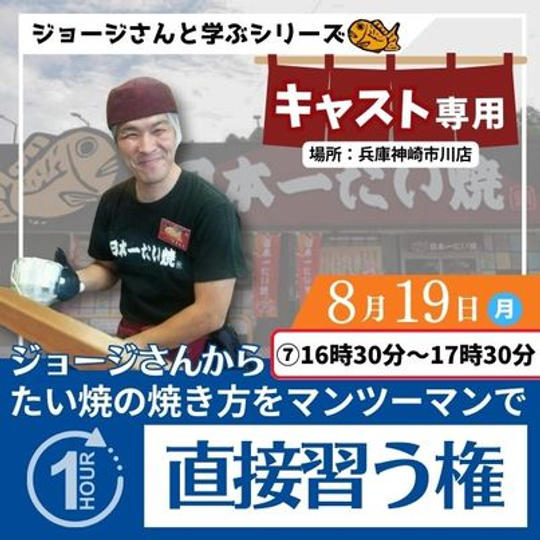 8/19市川店　【キャスト専用】ジョージさんからたい焼の焼き方を直接習う権　⑦16:30〜