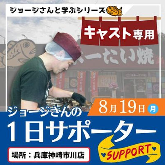 8/19市川店　【キャスト専用】ジョージさんからたい焼の焼き方を直接習う 一日サポーター