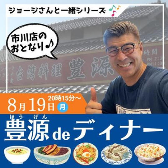 8/19　ジョージと一緒に晩ご飯