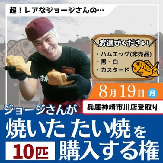 8/19　ジョージの焼いたたい焼を購入できる権