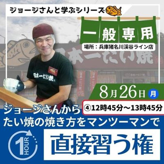 8/26猪名川店　【社外の方専用】ジョージさんからたい焼の焼き方を直接習う権　④12:45〜