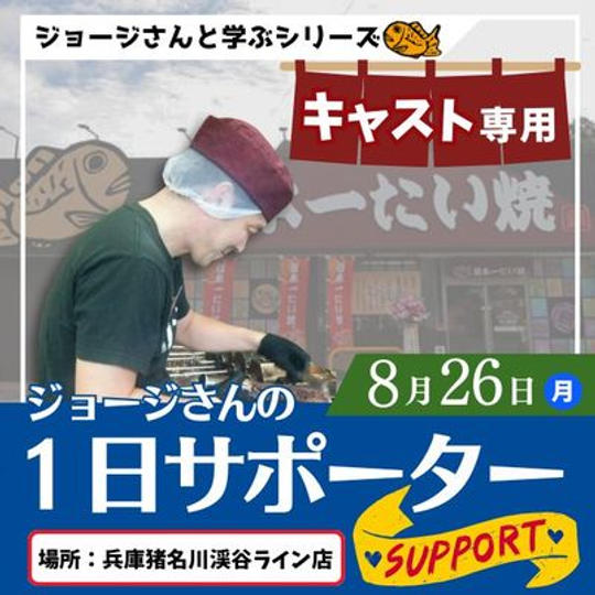 8/26猪名川店　【キャスト専用】ジョージさんからたい焼の焼き方を直接習う 一日サポーター