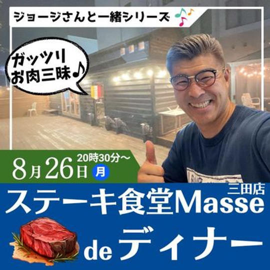 8/26　ジョージと一緒に晩ご飯