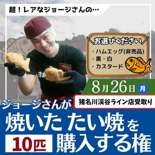 8/26　ジョージの焼いたたい焼を購入できる権