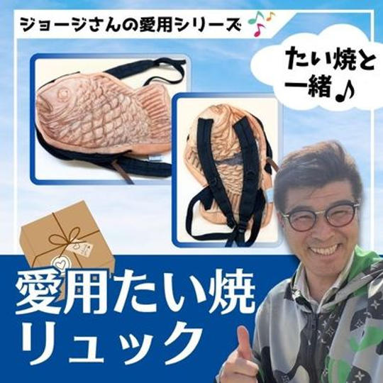 ジョージの愛用シリーズ　たい焼リュック