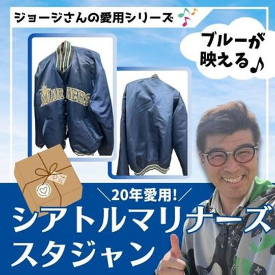 ジョージの愛用シリーズ　20年愛用していたシアトルマリナーズスタジャン