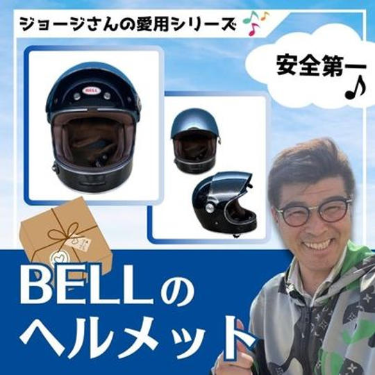 ジョージの愛用シリーズ　BELLのヘルメット