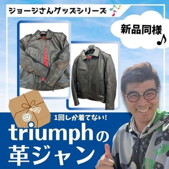 ジョージの愛用シリーズ　購入して1回しか着ていないtriumphの革ジャン