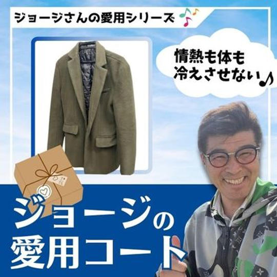 ジョージの愛用シリーズ　ジョージのコート