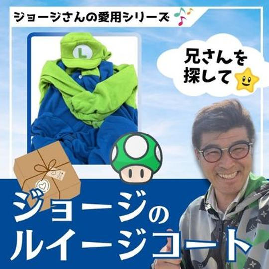 ジョージの愛用シリーズ　ルイージのコート