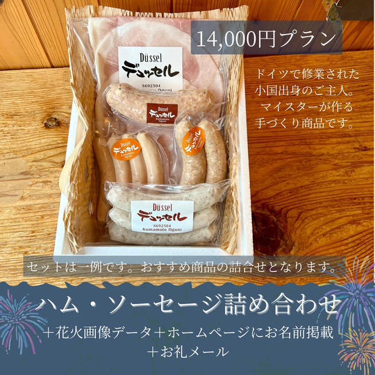 ハムとソーセージ詰め合わせ