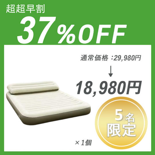 【超超早割】HOTO AIR BED ×1セット