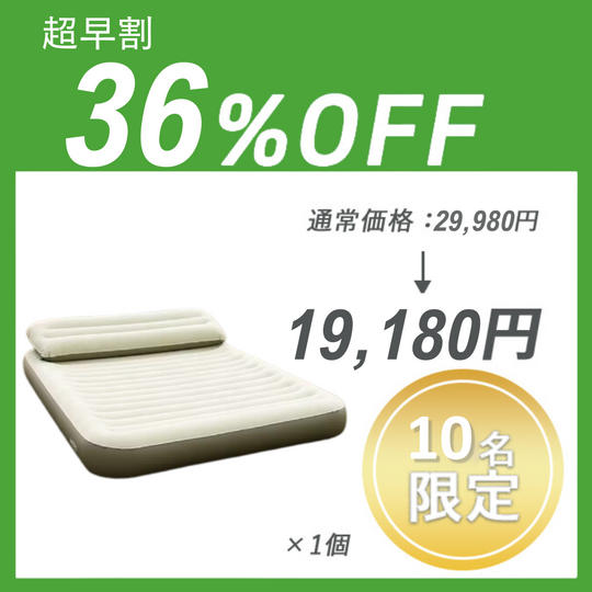 【超早割】HOTO AIR BED ×1セット