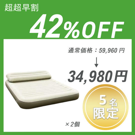 【超超早割】HOTO AIR BED ×2セット