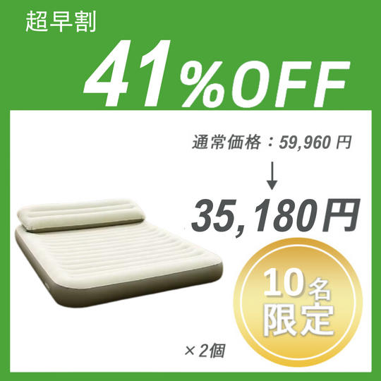 【超早割】HOTO AIR BED ×2セット
