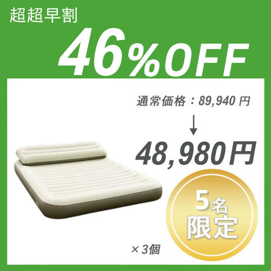 【超超早割】HOTO AIR BED ×3セット