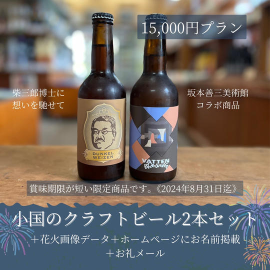 小国のクラフトビール(2本セット)
