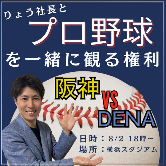 プロ野球ファン歴20年のりょう社長が野球の楽しみ方を教えます！