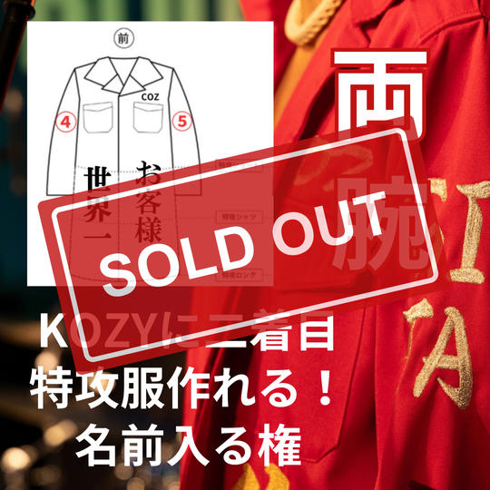 追加無）KOZYに二着目特攻服作れる！両腕部分に名前入る権