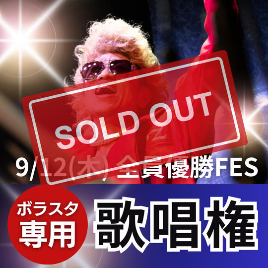 ボラスタ用歌唱権