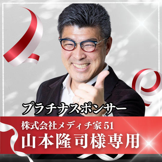 【山本隆司様専用】プラチナスポンサー